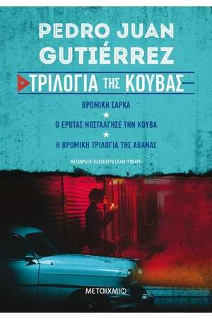 ΤΡΙΛΟΓΙΑ ΤΗΣ ΚΟΥΒΑΣ