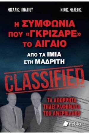 Η ΣΥΜΦΩΝΙΑ ΠΟΥ "ΓΚΡΙΖΑΡΕ'' ΤΟ ΑΙΓΑΙΟ