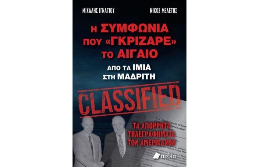 Η ΣΥΜΦΩΝΙΑ ΠΟΥ "ΓΚΡΙΖΑΡΕ'' ΤΟ ΑΙΓΑΙΟ