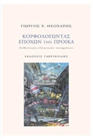 ΚΟΡΦΟΛΟΓΩΝΤΑΣ ΕΠΟΧΩΝ ΤΗΝ ΠΡΟΙΚΑ
