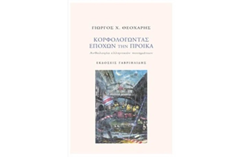 ΚΟΡΦΟΛΟΓΩΝΤΑΣ ΕΠΟΧΩΝ ΤΗΝ ΠΡΟΙΚΑ