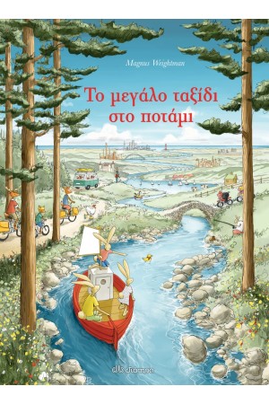 ΤΟ ΜΕΓΑΛΟ ΤΑΞΙΔΙ ΣΤΟ ΠΟΤΑΜΙ