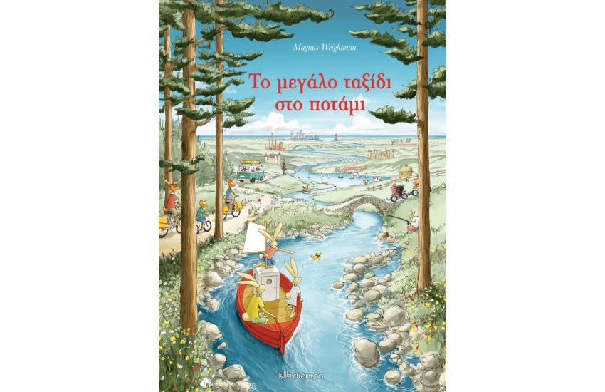 ΤΟ ΜΕΓΑΛΟ ΤΑΞΙΔΙ ΣΤΟ ΠΟΤΑΜΙ