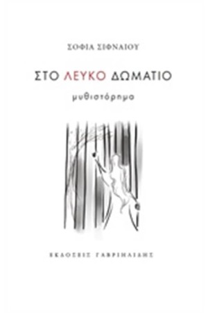 ΣΤΟ ΛΕΥΚΟ ΔΩΜΑΤΙΟ ΣΤΟ ΛΕΥΚΟ ΔΩΜΑΤΙΟ