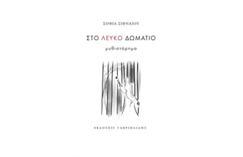 ΣΤΟ ΛΕΥΚΟ ΔΩΜΑΤΙΟ