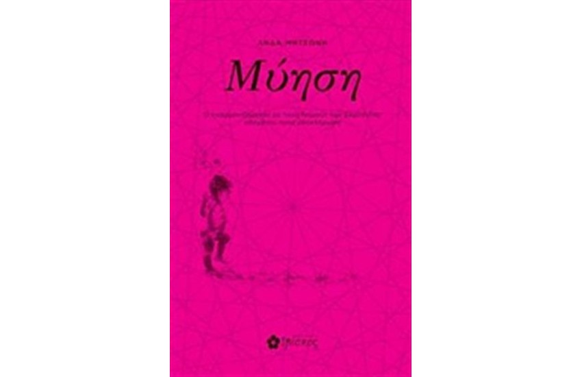 ΜΥΗΣΗ
