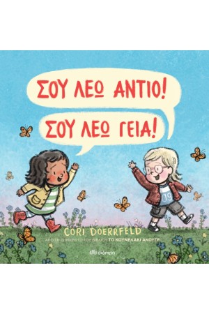 ΣΟΥ ΛΕΩ ΑΝΤΙΟ! ΣΟΥ ΛΕΩ ΓΕΙΑ!