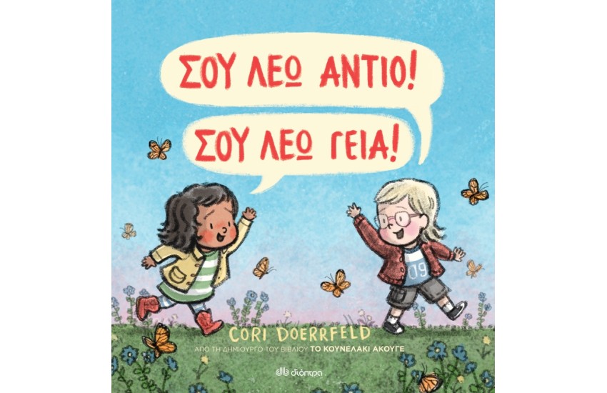 ΣΟΥ ΛΕΩ ΑΝΤΙΟ! ΣΟΥ ΛΕΩ ΓΕΙΑ!