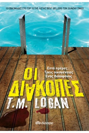 ΟΙ ΔΙΑΚΟΠΕΣ