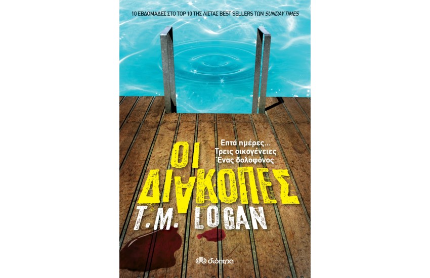 ΟΙ ΔΙΑΚΟΠΕΣ