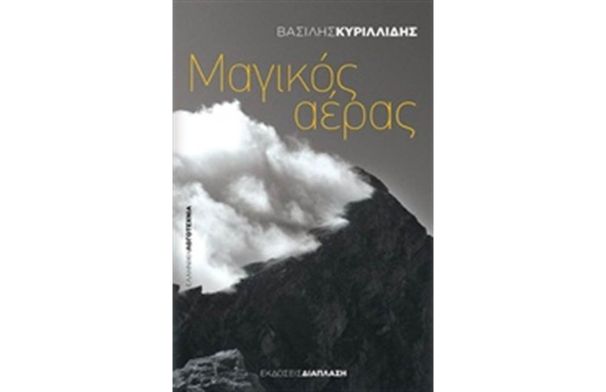 ΜΑΓΙΚΟΣ ΑΕΡΑΣ