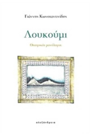 ΛΟΥΚΟΥΜΙ ΛΟΥΚΟΥΜΙ