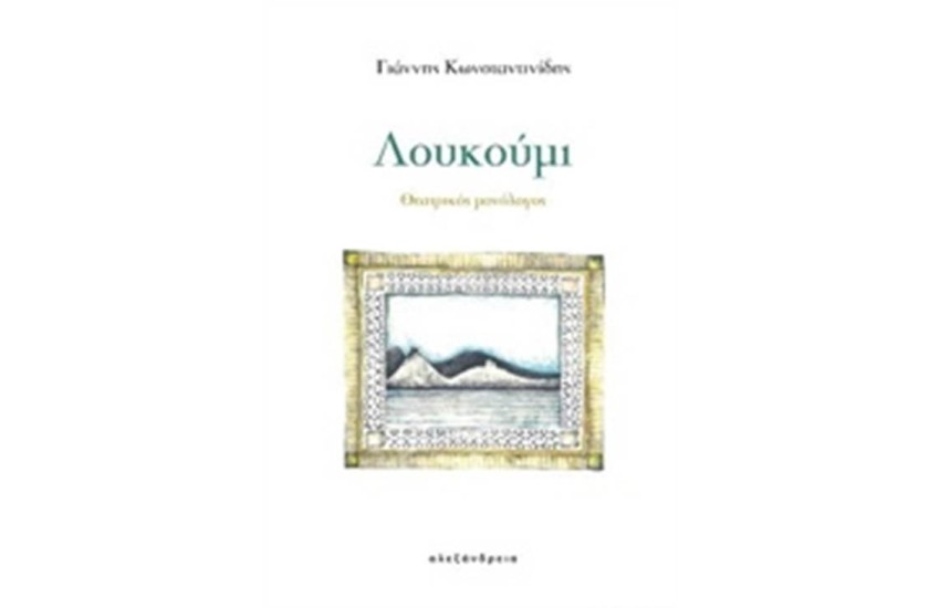 ΛΟΥΚΟΥΜΙ