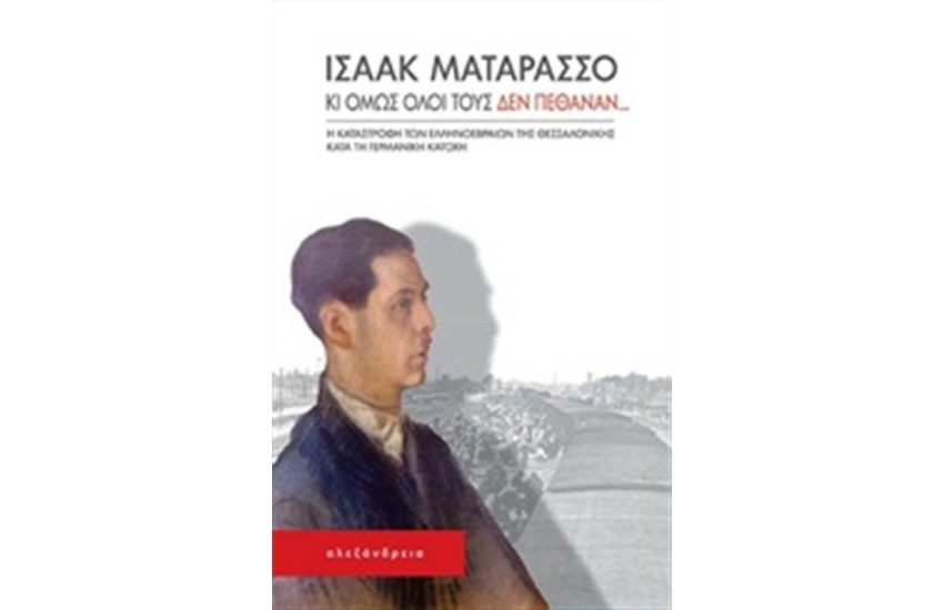 ΚΙ ΟΜΩΣ ΟΛΟΙ ΤΟΥΣ ΔΕΝ ΠΕΘΑΝΑΝ...