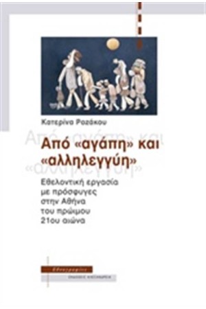 ΑΠΟ ''ΑΓΑΠΗ'' ΚΑΙ ''ΑΛΛΗΛΕΓΓΥΗ''