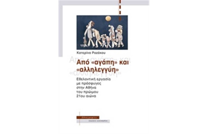 ΑΠΟ ''ΑΓΑΠΗ'' ΚΑΙ ''ΑΛΛΗΛΕΓΓΥΗ''