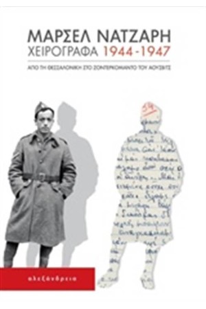 ΧΕΙΡΟΓΡΑΦΑ 1944-1947