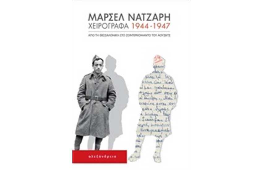 ΧΕΙΡΟΓΡΑΦΑ 1944-1947
