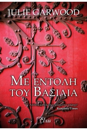 ΜΕ ΕΝΤΟΛΗ ΤΟΥ ΒΑΣΙΛΙΑ