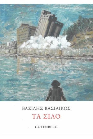 ΤΑ ΣΙΛΟ