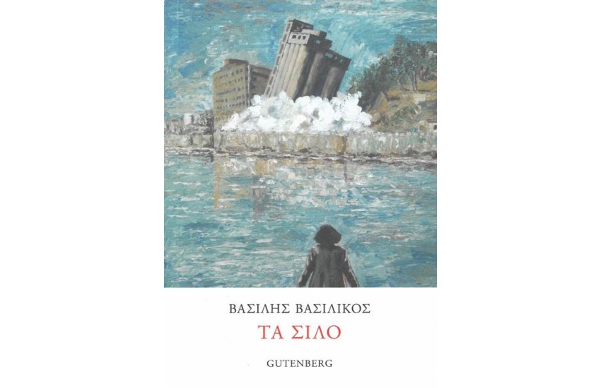 ΤΑ ΣΙΛΟ