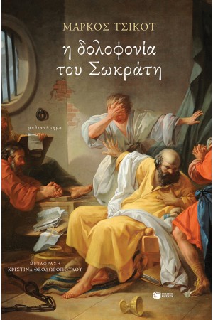 Η ΔΟΛΟΦΟΝΙΑ ΤΟΥ ΣΩΚΡΑΤΗ Η ΔΟΛΟΦΟΝΙΑ ΤΟΥ ΣΩΚΡΑΤΗ