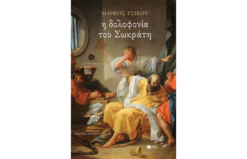 Η ΔΟΛΟΦΟΝΙΑ ΤΟΥ ΣΩΚΡΑΤΗ