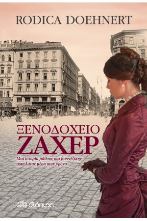 ΞΕΝΟΔΟΧΕΙΟ ΖΑΧΕΡ