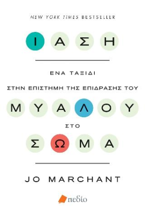 ΙΑΣΗ: ΕΝΑ ΤΑΞΙΔΙ ΣΤΗΝ ΕΠΙΣΤΗΜΗ ΤΗΣ ΕΠΙΔΡΑΣΗΣ ΤΟΥ ΜΥΑΛΟΥ ΣΤΟ ΣΩΜΑ