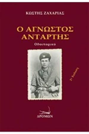 Ο ΑΓΝΩΣΤΟΣ ΑΝΤΑΡΤΗΣ