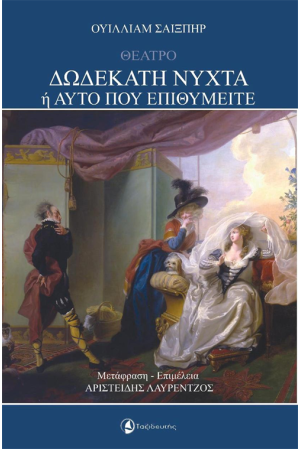 ΔΩΔΕΚΑΤΗ ΝΥΧΤΑ Ή ΑΥΤΟ ΠΟΥ ΕΠΙΘΥΜΕΙΤΕ