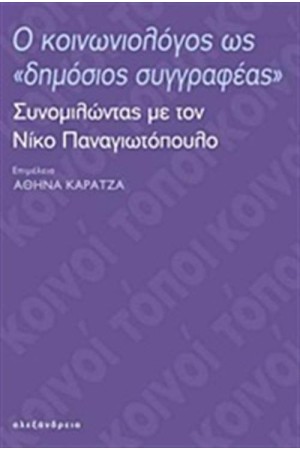 Ο ΚΟΙΝΩΝΙΟΛΟΓΟΣ ΩΣ ''ΔΗΜΟΣΙΟΣ ΣΥΓΓΡΑΦΕΑΣ''