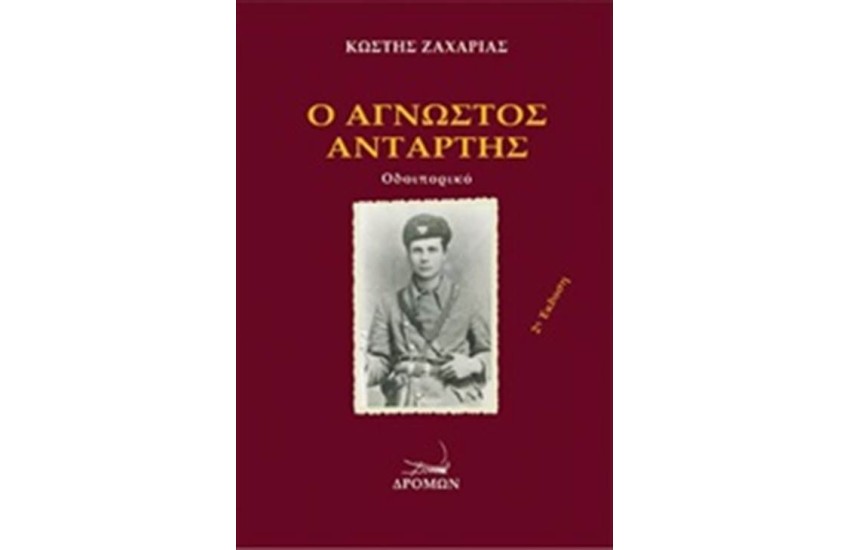 Ο ΑΓΝΩΣΤΟΣ ΑΝΤΑΡΤΗΣ