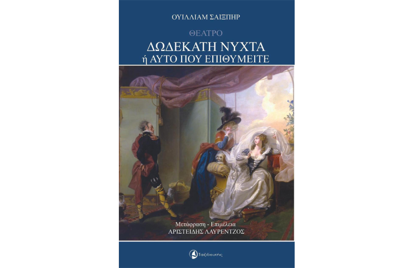 ΔΩΔΕΚΑΤΗ ΝΥΧΤΑ Ή ΑΥΤΟ ΠΟΥ ΕΠΙΘΥΜΕΙΤΕ