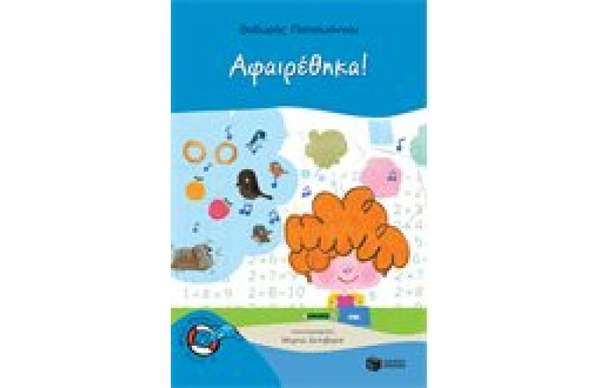 ΑΦΑΙΡΕΘΗΚΑ!