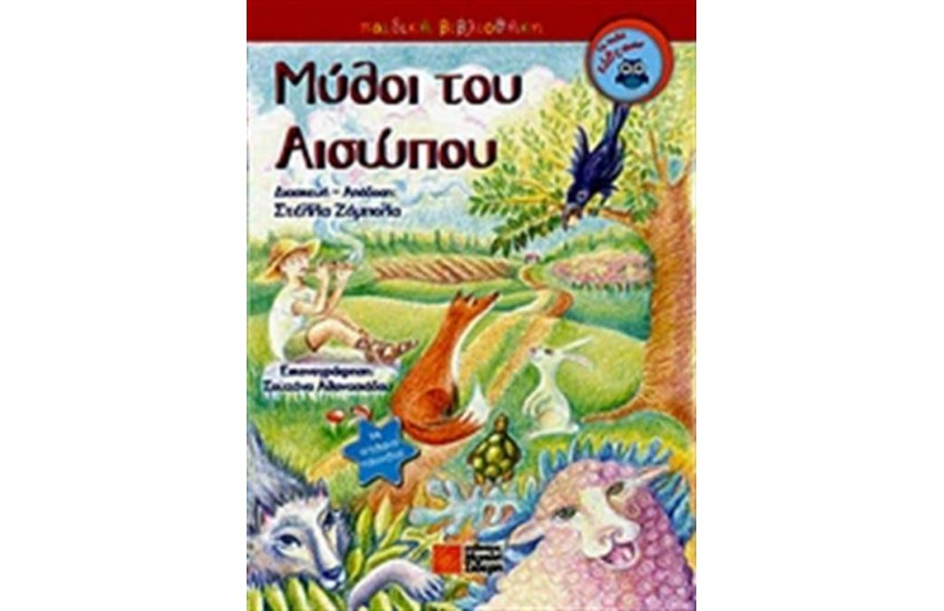 ΜΥΘΟΙ ΤΟΥ ΑΙΣΩΠΟΥ