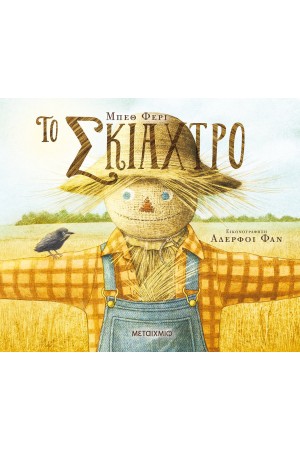 ΤΟ ΣΚΙΑΧΤΡΟ