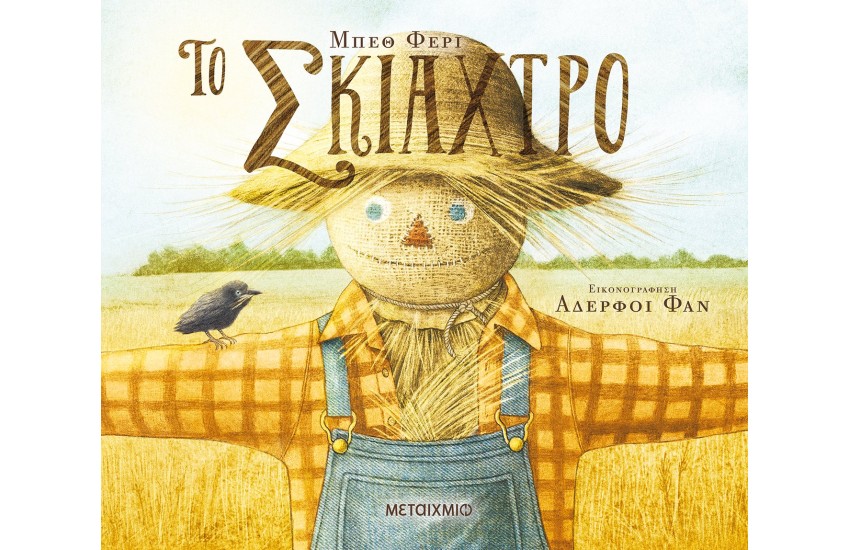 ΤΟ ΣΚΙΑΧΤΡΟ