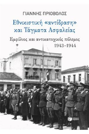 ΕΘΝΙΚΙΣΤΙΚΗ ''ΑΝΤΙΔΡΑΣΗ'' ΚΑΙ ΤΑΓΜΑΤΑ ΑΣΦΑΛΕΙΑΣ ΕΘΝΙΚΙΣΤΙΚΗ ''ΑΝΤΙΔΡΑΣΗ'' ΚΑΙ ΤΑΓΜΑΤΑ ΑΣΦΑΛΕΙΑΣ