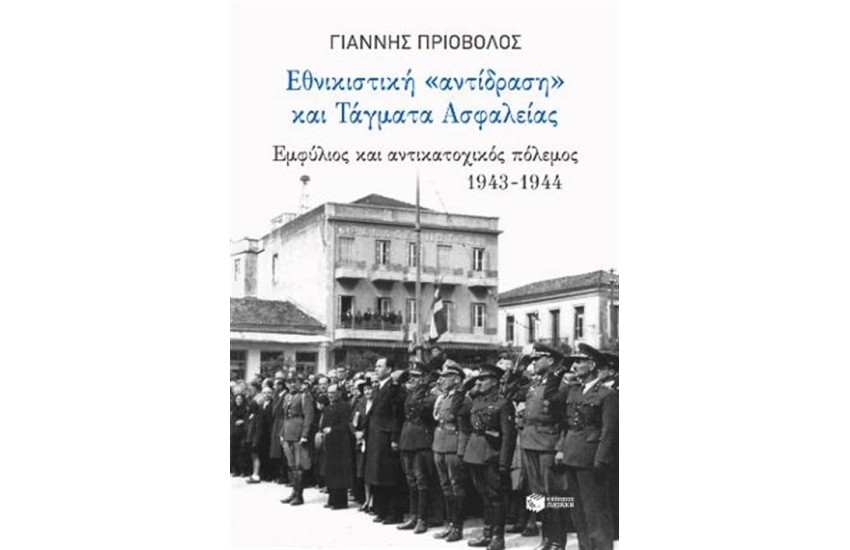 ΕΘΝΙΚΙΣΤΙΚΗ ''ΑΝΤΙΔΡΑΣΗ'' ΚΑΙ ΤΑΓΜΑΤΑ ΑΣΦΑΛΕΙΑΣ