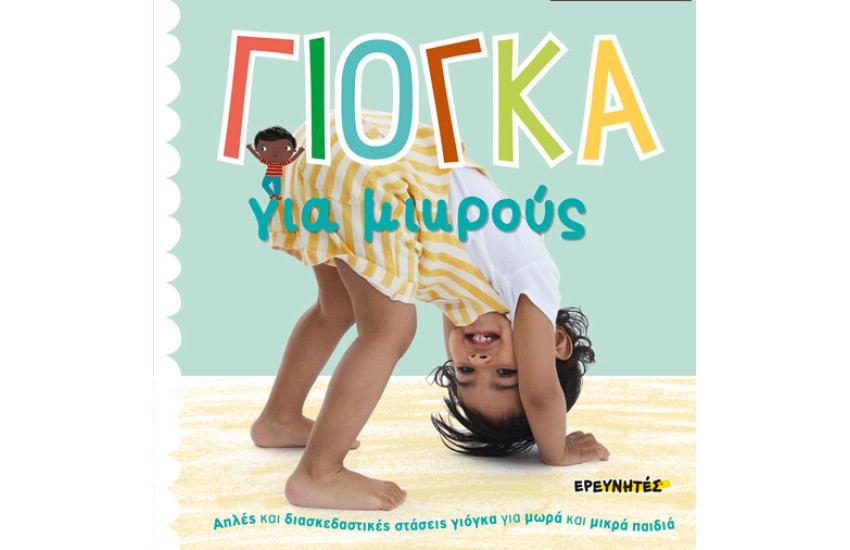 ΓΙΟΓΚΑ ΓΙΑ ΜΙΚΡΟΥΣ