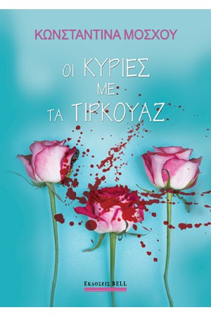 ΟΙ ΚΥΡΙΕΣ ΜΕ ΤΑ ΤΙΡΚΟΥΑΖ
