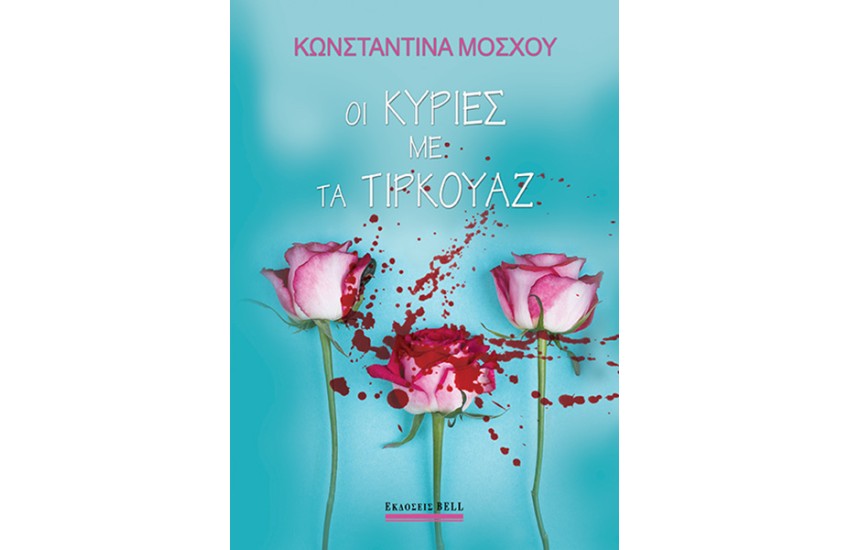 ΟΙ ΚΥΡΙΕΣ ΜΕ ΤΑ ΤΙΡΚΟΥΑΖ