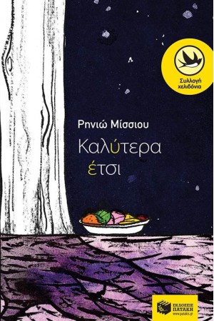 ΚΑΛΥΤΕΡΑ ΕΤΣΙ