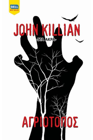 ΑΓΡΙΟΤΟΠΟΣ (ΣΤΑ ΑΚΡΑ #2)