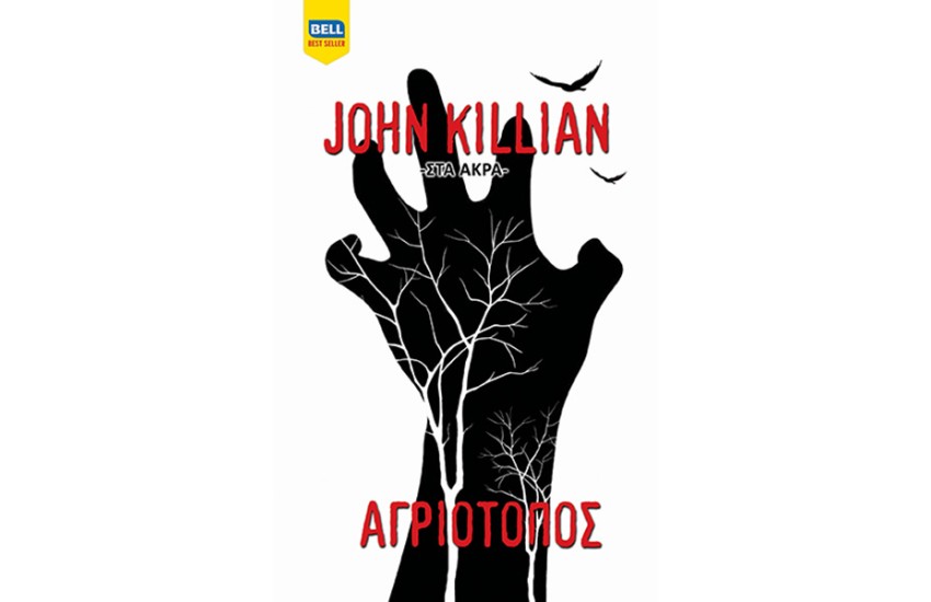 ΑΓΡΙΟΤΟΠΟΣ (ΣΤΑ ΑΚΡΑ #2)