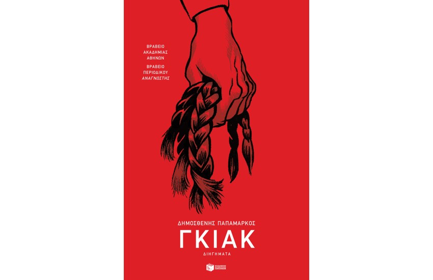 ΓΚΙΑΚ