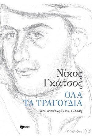 ΟΛΑ ΤΑ ΤΡΑΓΟΥΔΙΑ