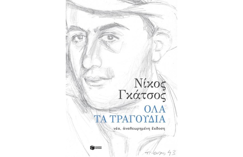 ΟΛΑ ΤΑ ΤΡΑΓΟΥΔΙΑ