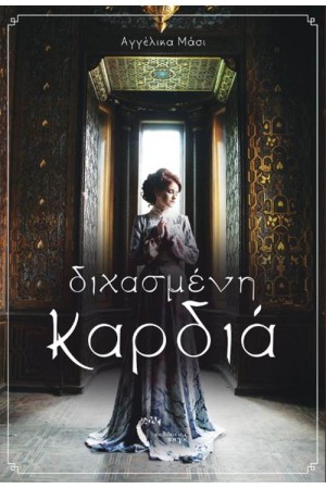 ΔΙΧΑΣΜΕΝΗ ΚΑΡΔΙΑ